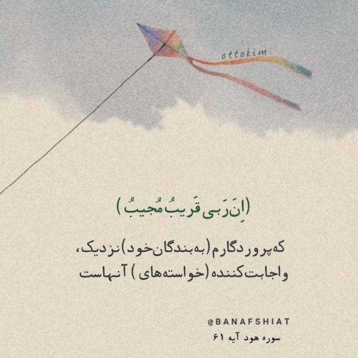 🌿همدان پيام(نهاوند)🌱: إِنَّ رَبِّي قَرِيبٌ مُجِيبٌکه پروردگارم (به بندگان خود) نزدیک، و اجابت کننده (خواسته‌های) آنهاست.هود | ۶۱#قرآن_کریم @na