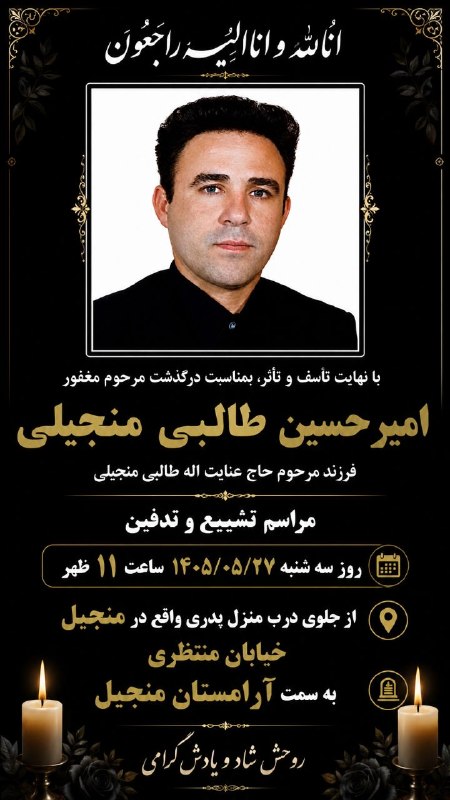 منجیل خبر (منجیل نیوز): 🏴 انا لله و انا الیه راجعون▪️با نهایت تأسف و تأثر، درگذشت مرحوم مغفور" امیر حسین طالبی منجیلی" را به خانواده محترم و بست