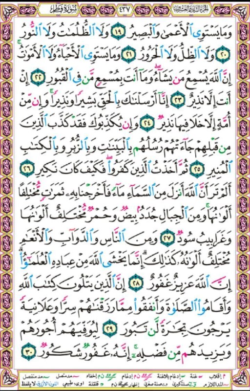 چایپاره به روز: صفحه ۴۳۷ مصحف شریف سوره مبارکه فاطر🔴چایپاره به روز🔴@chaypare_be_rooz
