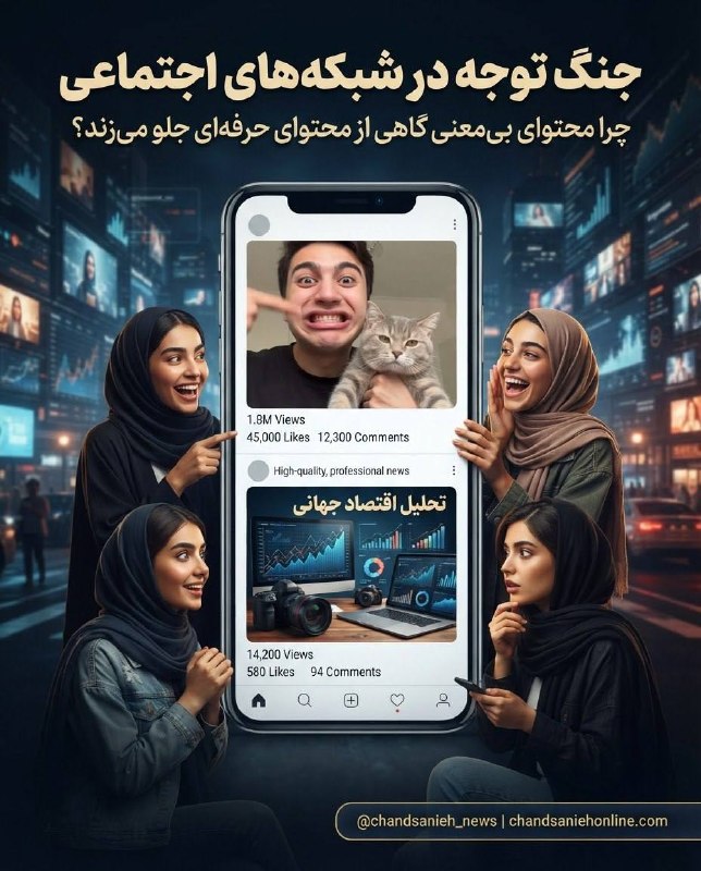 تابناک | Tabnak | مکانیسم ماشه: ✅ دلیل بازدید میلیونی ویدئوهای ساده در برابر محتوای حرفهای، توانایی آنها در «جلب توجه» سریع و ایجاد غافلگیری است. محت