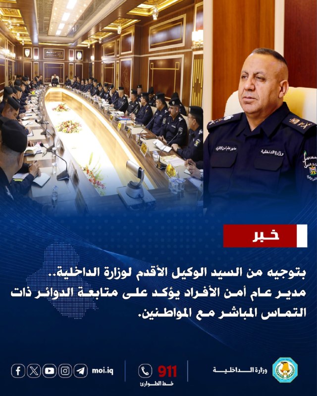 تنفيذاً لتوجيهات وأوامر الوكيل الأقدم لوزارة الداخلية،
