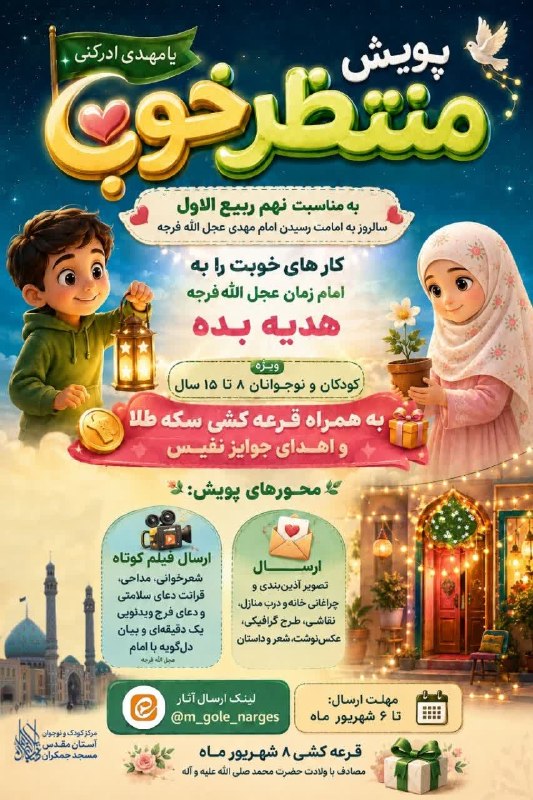 مسجد مقدس جمکران: 💚 پویش «منتـظـــر خـــــوب» 💚 به مناسبت نهم ربیع‌الاول🎁 کارهای خوبت رو به امام زمانت هدیه کن!👦🏻👧🏻 ویژه کودکان و نوجوانان