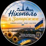 🇺🇦 Нікополь & Запоріжжя | Україна