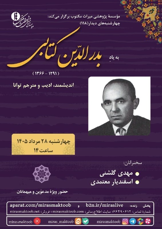 مؤسسه پژوهشی میراث مکتوب: 📜 مؤسسه پژوهشی میراث مکتوب برگزار میکند:🔹 چهارشنبههای دیدار (۱۱۸)به یادِ بدرالدّین کتابی(۱۳۶۶ _ ۱۲۹۱)اندیشمند، ادیب و