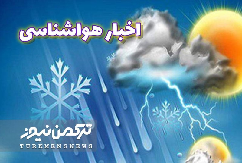 تورکمننیوز 🛜 TurkmenNews: 🔺پیشبینی بارش پراکنده در ارتفاعات شمالسازمان هواشناسی:🔹 بارش پراکنده امروز و فردا در ارتفاعات گیلان، مازندران و گلستان