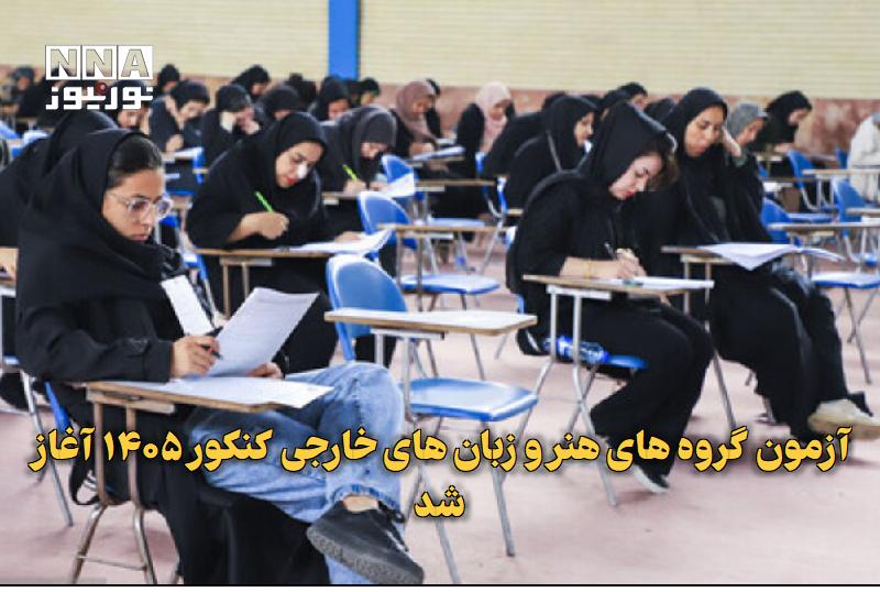 نورنیوز: ✅ آزمون گروههای هنر و زبانهای خارجی کنکور ۱۴۰۵ آغاز شد🔹 رقابت داوطلبان آزمون سراسری ۱۴۰۵ در دو گروه آزمایشی هنر و زبا