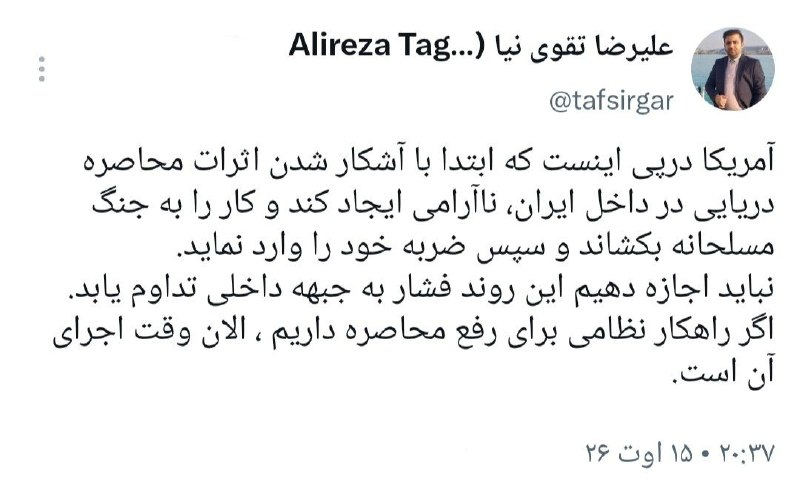 تفسیرگر | علیرضا تقوی نیا: راهبرد کنونی آمریکا چیست؟@taghaviniaa