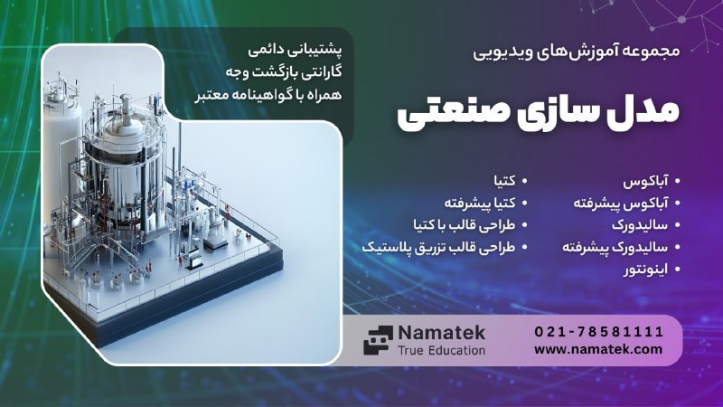 engineeringvideos: قبل از اینکه یک قطعه ساخته بشه، باید طراحی و مدلسازی دقیق داشته باشه.مهارتهای مدلسازی صنعتی رو با آموزشهای تخصصی #نم