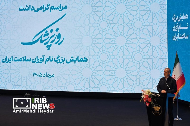 خبرگزاری صداوسیما: 📸 تصاویری از مراسم گرامیداشت روز پزشک 🔹مراسم گرامیداشت روز پزشک شامگاه شنبه ۳۱ مرداد با حضور رئیس جمهور در برج میلاد برگ