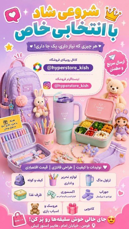 گلگشت فومن: 🎒✨ بازگشت به مدرسه با خاصترین انتخابها! ✨🛍️💜 از کیف و کولههای ترند تا لوازمالتحریر فانتزی، تراولماگ، ظرف غذا، اکسسو