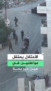 כוחות ישראל עוצרים קבוצת אזרחים באזור עין דיר בהא בחברון