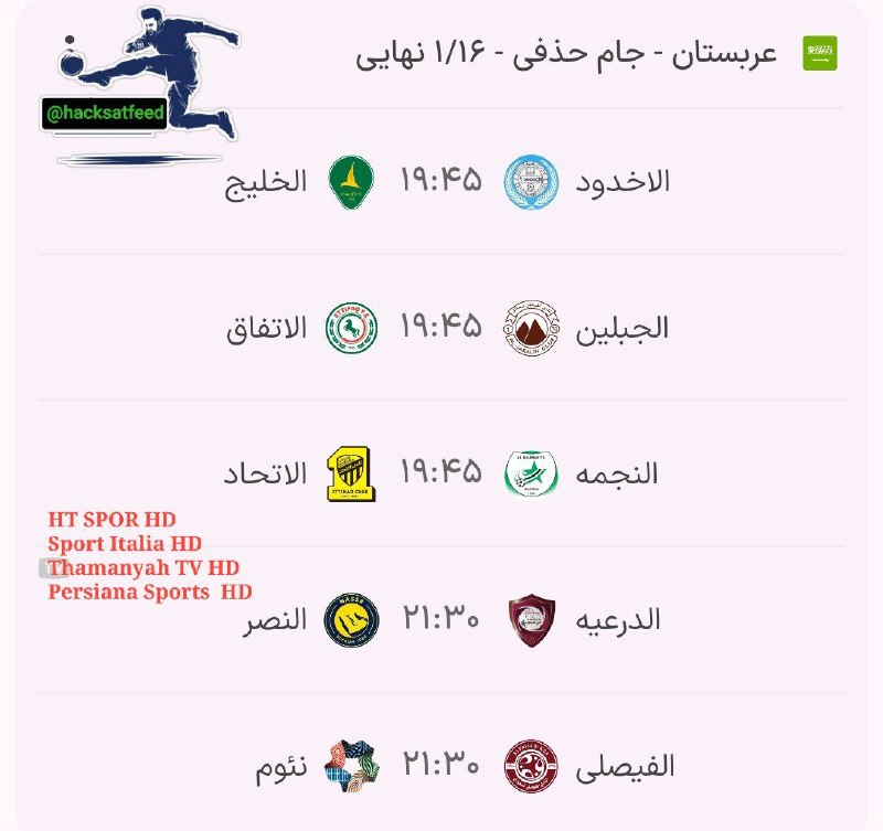 Hack Sat Feeds 📡: مسابقات امروز جام حذفی عربستان 👇