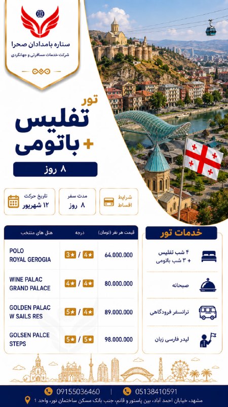 ستاره بامدادان صحرا: 🇬🇪✨ یک سفر، دو مقصد رؤیایی...🏛 تفلیس؛ خیابانهای تاریخی، کافههای دنج و شبهای زنده🌊 باتومی؛ ساحل، آرامش و غروبهای تماش