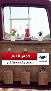 מוסך ישן הופך לבית קפה נייד באל-נאמאס.. עבדול רחמן אל-שהרי, בעל הפרויקט, מספר את הפרטים. צלב