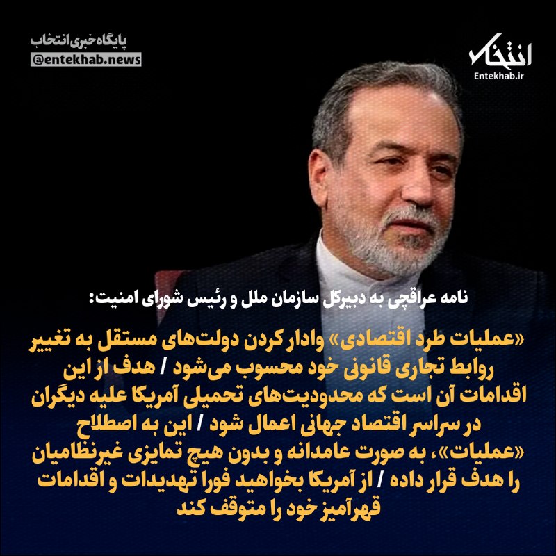 پایگاه خبری انتخاب ✔: ♦️ نامه عراقچی به دبیرکل سازمان ملل و رئیس شورای امنیت:🔹 «عملیات طرد اقتصادی» وادار کردن دولتهای مستقل به تغییر روابط ت