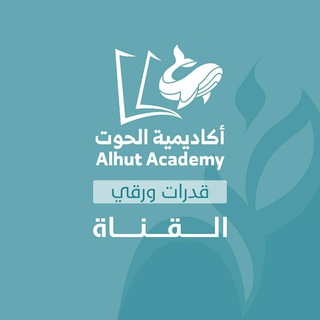 Telegram profile photo for أكاديمية الحوت - قدرات ورقي