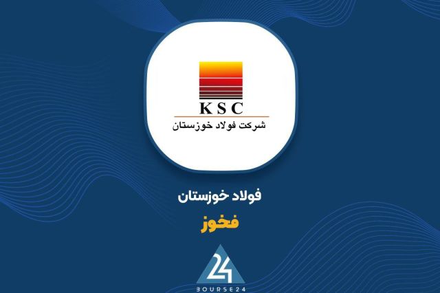 بورس۲۴ | Bourse24: پاسخ جامع «فخوز» به بندهای گزارش حسابرس و بازرس قانونیشرکت فولاد خوزستان در پاسخ به بندهای مطرح‌شده در گزارش حسابرس و با