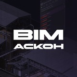 BIM АСКОН
