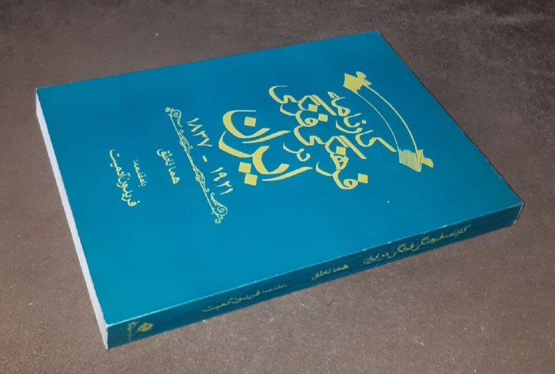 کافه کتاب آریا: 📘کارنامه فرهنگی فرنگی در ایران ۱۹۲۱ _ ۱۸۳۷ 📝هما ناطق با مقدمه : فریدون آدمیت شومیزوزیریفوق العاده باکیفیت و آکبند چاپ: ۱