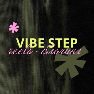 Telegram profile photo for VIBE STEP • reels | блогинг