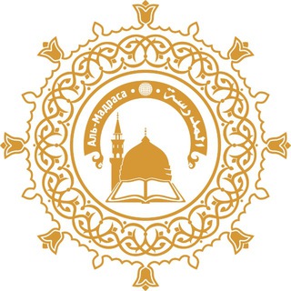 Telegram profile photo for المدرسة • 🌐 • Аль-Мадраса