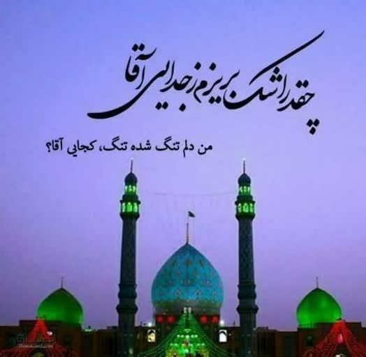 کانال یاران مهدی (عج): #سلام_امام_زمانم چه اشڪها ڪه چڪیده بپاےآمدنتبیا ڪه جانِ من ، آقـا ، فـداے آمدنتاز اینڪه با عملم تحبسالدعـا شدهامنمیر