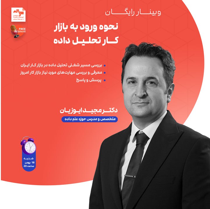 🧑🏻‍💼 کانال وکیل خودت باش: 🟠 وبینار "نحوه ورود به بازار کار تحلیل داده" 🟠📊 تحلیل داده امروز یکی از پرتقاضاترین مهارت‌ها در بازار کار ایران و جهان ا