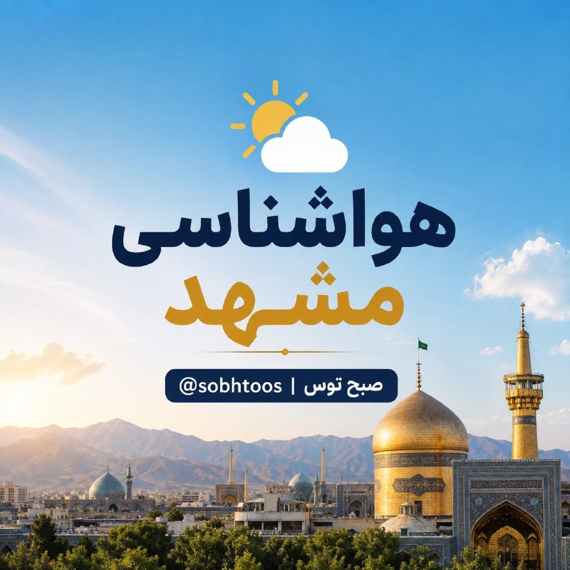 صبح توس اخبار خراسان رضوی: ✨هوای مشهد؛ دوشنبه 2 شهریور:🌤 صاف تا قسمتی ابری🔴حداکثر دما: 34+🔵حداقل دما: 21+👕لباس پیشنهادی👈لباس تابستانی@sobhtoos | صب