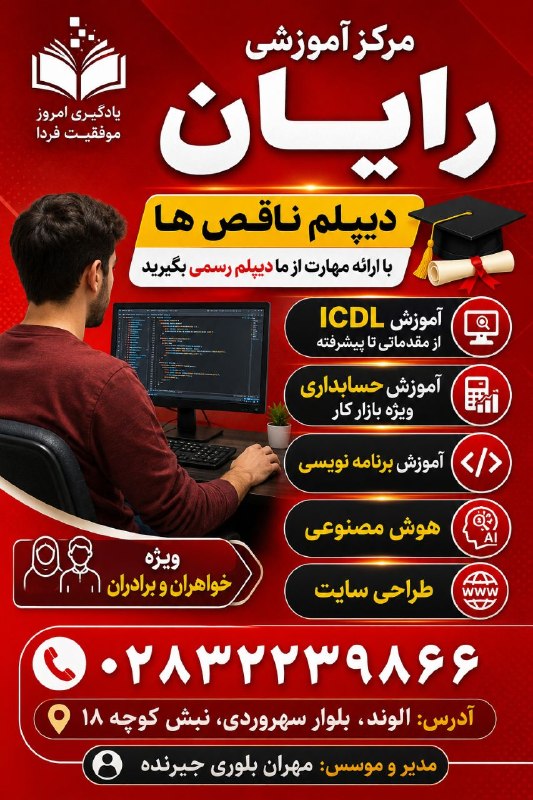 اخبار الوند: 🔴 مرکز آموزشی رایانبا مجوز رسمی از وزارت ارشاد و سازمان فنی و حرفه ای✅ دیپلم ناقص ها سریع و آسان براحتی از ما مهارت دیپل