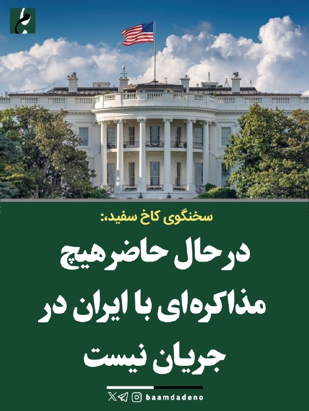 کانال خبری بامدادنو: 🔴سخنگوی کاخ سفید، لیویت: 🔸در حال حاضر هیچ مذاکره‌ای با ایران در جریان نیست❇️ @baamdadeno