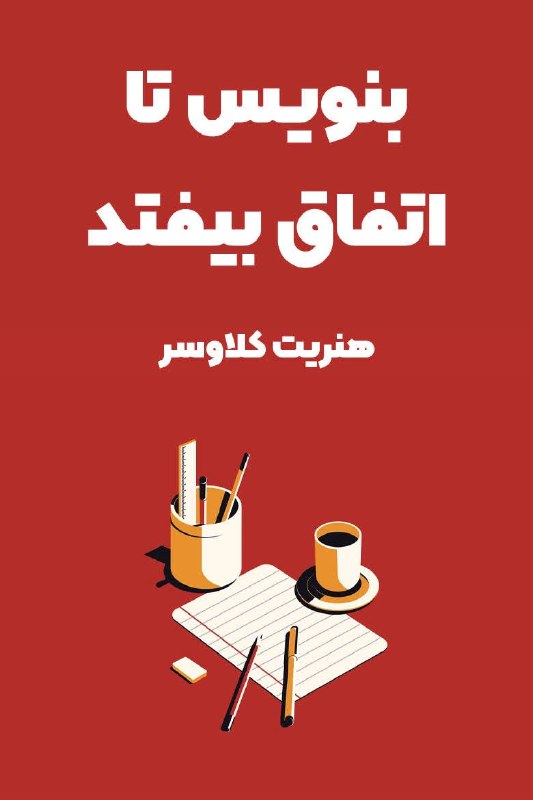 خانه علوم تربیتی و روانشناسی مشهد: ✍🏻نکات مهم کتاب بنویس تا اتفاق بیفتد:۱. اگر نمیدانید که چه میخواهید نوشتن را شروع کنید تا بدانید.۲. نوشتن تعهد شما را نس
