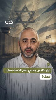 פרופסור לחקר ירושלים, ד"ר עבדאללה מערוף: החלטתו של כץ פירושה למעשה סיפוח הגדה המערבית... איך?