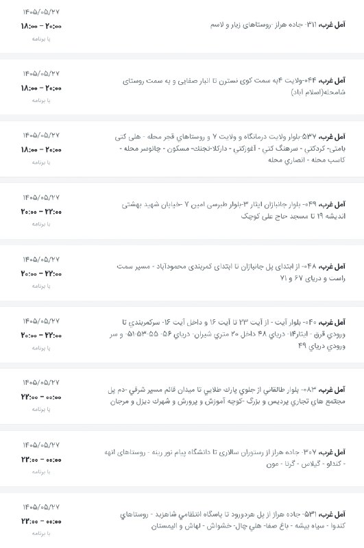 اخبار آمل نور: لیست قطعی برق شهرستان آمل در روز سه شنبه ۲۷مرداد ۱۴۰۵(آمل شرق) @AmolNoorلیست قطعی برق شهرستان آمل در روز سه شنبه ۲۷مرداد