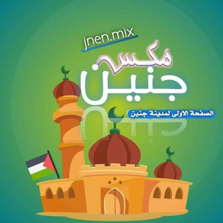 Telegram profile photo for جنين مكس - Jenin Mix‎, ‎