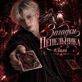ПЕРЕХОД||ᕒ𐌀𐌐𐌀д𐌊𐌍 П𐌄П𐌄𐌡𐌜Н𐌍𐌊𐌀 #Лиам