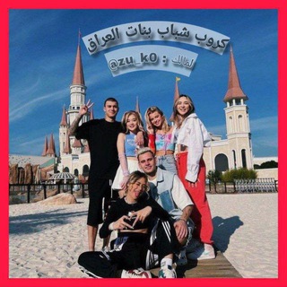 كروب شباب وبنات العراق 🇮🇶