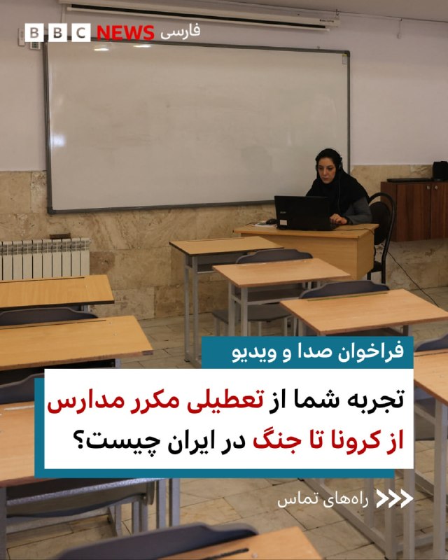 BBCPersian ✔: ⁨ از زمان همه‌گیری کووید که برای اولین بار مدارس در ایران غیرحضوری شد، تاکنون بارها مدارس به دلایل مختلف از جمله آلودگی 