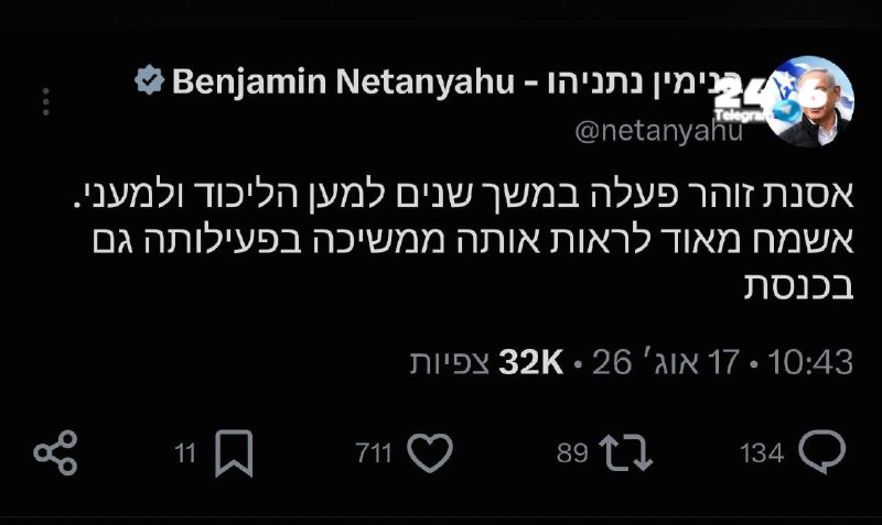 🇮🇱 ראש הממשלה נתניהו קורא להצביע בפריימריז של הליכוד לאסנת זוהר.