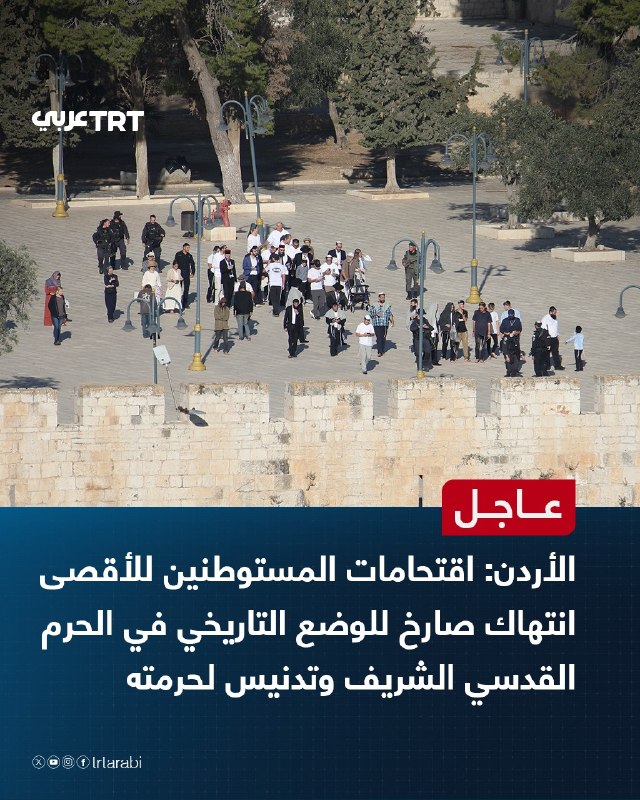 Urgent: The Jordanian Ministry of Foreign Affairs: The settlers' invasion of Al-Aqsa is a blatant violation of the historical situation in the Holy Mosque in Jerusalem and a desecration of its sanctity.