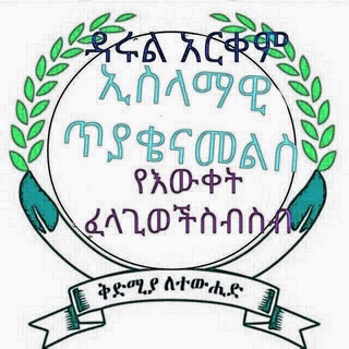 ዳሩል አርቀም🍀 🌷eselamawi 🌹🍀ጥያቄና መልስ የምንተዋወስበት አስተማሪናቸውምንለውን ከቁርአንእና ከነብዩሀድስ ፁሁፎችን እንድሁ ኦዶ የምንልክበት ነው
