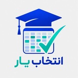 انتخاب‌یار | دستیار انتخاب واحد