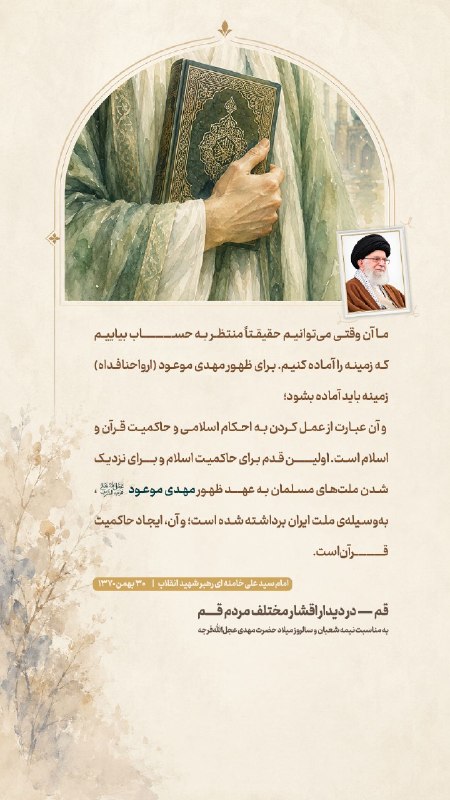 Masaf | مؤسسه مصاف: 🎨 #عکس_نوشته | زمینه‌سازی برای ظهور💠 «اولین قدم برای حاکمیت اسلام و برای نزدیک شدن ملت‌های مسلمان به عهد ظهور مهدی موعود