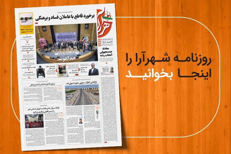 شهرآرانیوز: 🔶نسخه ديجيتال روزنامه شهرآرا🗓دوشنبه ۲ شهریور ۱۴۰۵🌍مطالعه صفحات روزنامه در لینک زیر:https://shahraranews.ir/fa/publicatio