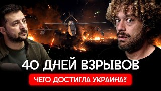 40 дней взрывов: итоги «операции влияния» Украины.Операция Украины по принуждению России к миру завершилась — но чем? За это время погибли десятки людей в российских регионах и сотни — в Украине. Все видели горящие склады Wildberries и полыхающие заводы — 
