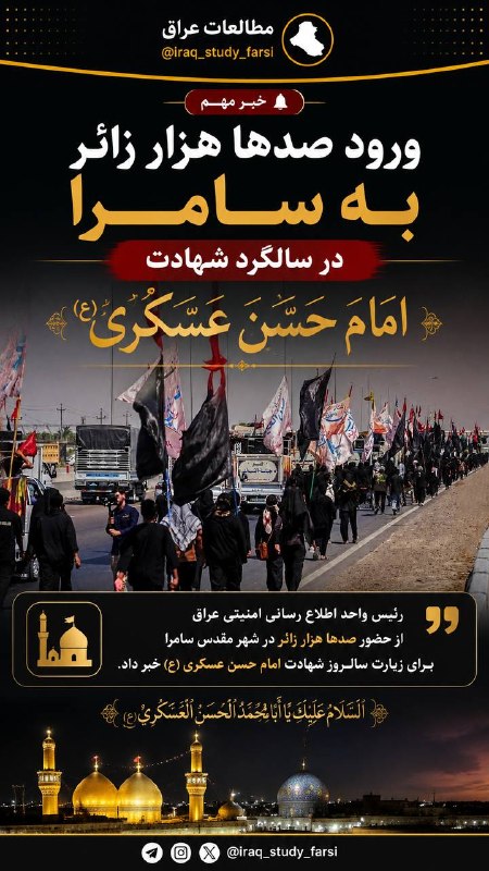 مطالعات عراق: ورود صدها هزار زائر به سامرا به مناسبت شهادت امام حسن عسکری (ع)#مطالعات_عراق @iraqstudy