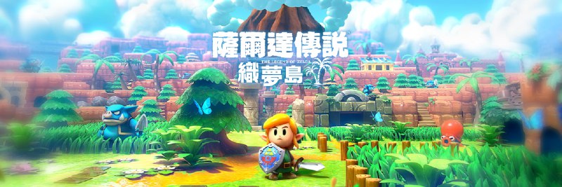 《塞尔达传说：织梦岛》评测：一款标杆级的复刻游戏 - 少数派