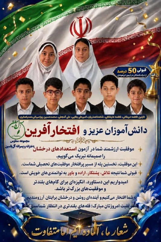 کانال خبری نیشابور: مجموعه مدارس دخترانه و پسرانه آل یاسینآمده ایم اما متفاوت..... قبولی 50 درصد از ثبت نام کنندگان در آزمون سمپاد 👌دانش‌آمو