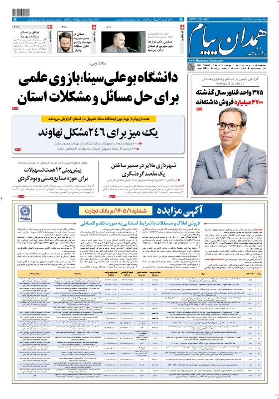 همدان پيام: 📰 صفحه نخست روزنامه همدان‌پیام🗓۲۸ مرداد ماه ۱۴۰۵@hamedanpayam➖➖➖همراهتان هستیم