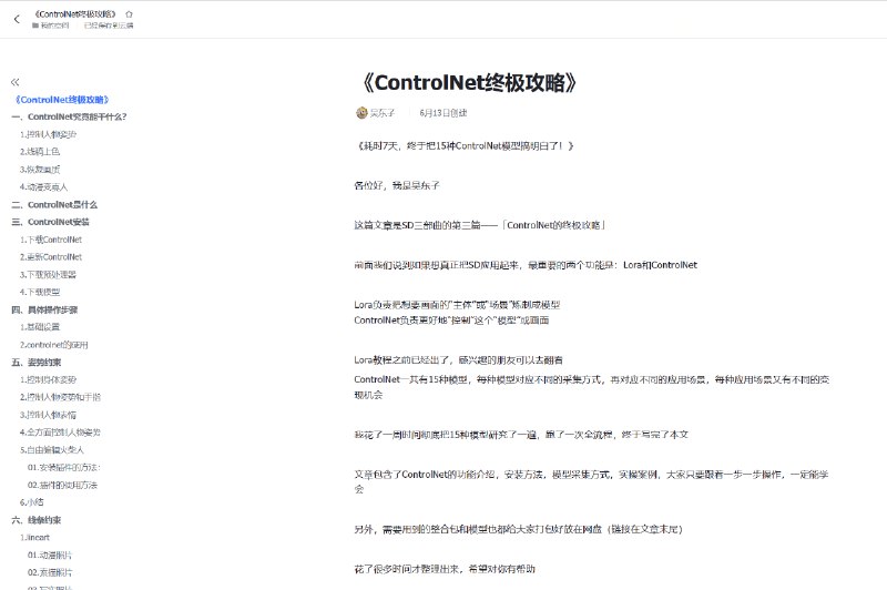 《耗时7天，终于把15种ControlNet模型搞明白了！》各位好，我是吴东子这篇文章是SD三部曲的第三篇——「ControlNet的终极攻略」前面我们说到如果想真正把SD应用起来，最重要的两个功能是：Lora和ControlNetLora负责把想要画面的“主体”或“场景”炼制成模型ControlNet负责更好地“控制”这个“模型”或画面Lora教程之前已经出了，感兴趣的朋友可以去翻看ControlNet一共有15种模型，每种模型对应不同的采集方式，再对应不同的应用场景，每种应用场景又有不同的变现空间我花了一周时间彻底把15种模型研究了一遍，跑了一次全流程，终于写完了本文文章包含了ControlNet的功能介绍，安装方法，模型采集方式，实操案例，以及下面几个目前很好玩的功能1.动漫转真人2.真人转动漫3.控制人物姿势、表情4.线稿AI上色5.固定主角大家只要跟着一步一步操作，一定能学会另外，需要用到的整合包和模型也都给大家打包好放在网盘（链接在文章末尾）花了很多时间才整理出来，希望对你有帮助