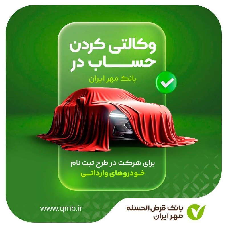 بشرویه نیوز: 🔹🔸🔹🔸🔹🔸 🚘 حساب وکالتی بانک قرضالحسنه مهر ایران برای شرکت در طرح فروش خودروهای وارداتی (اتونوین)🔰 با تعریف حساب وکالتی می